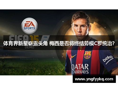 体育界新星崭露头角 梅西是否将终结劳模C罗统治？