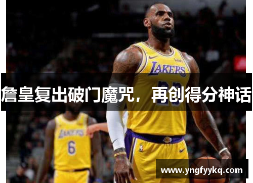 詹皇复出破门魔咒，再创得分神话