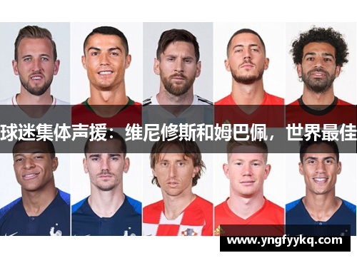 球迷集体声援：维尼修斯和姆巴佩，世界最佳